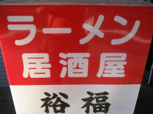 らーめんじもと.JPG